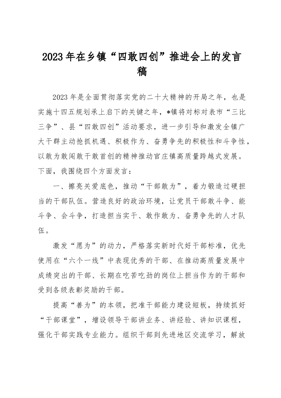2023年在乡镇“四敢四创”推进会上的发言稿.docx,第1页预览