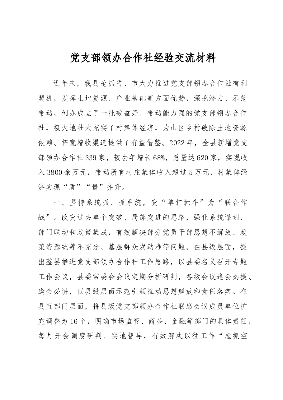 党支部领办合作社经验交流材料.docx,第1页预览