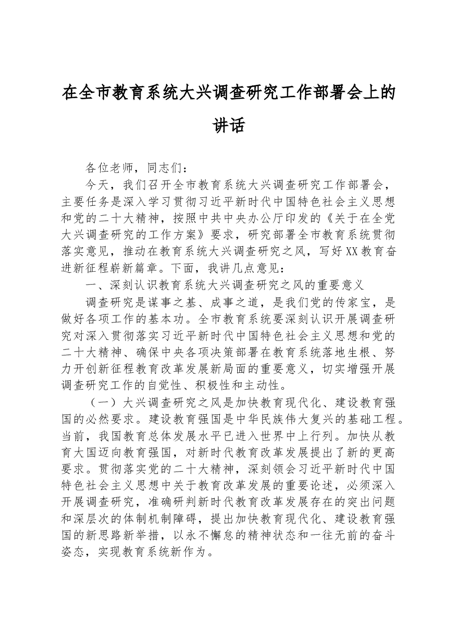 2023年在全市教育系统大兴调查研究工作部署会上的讲话.docx,第1页预览