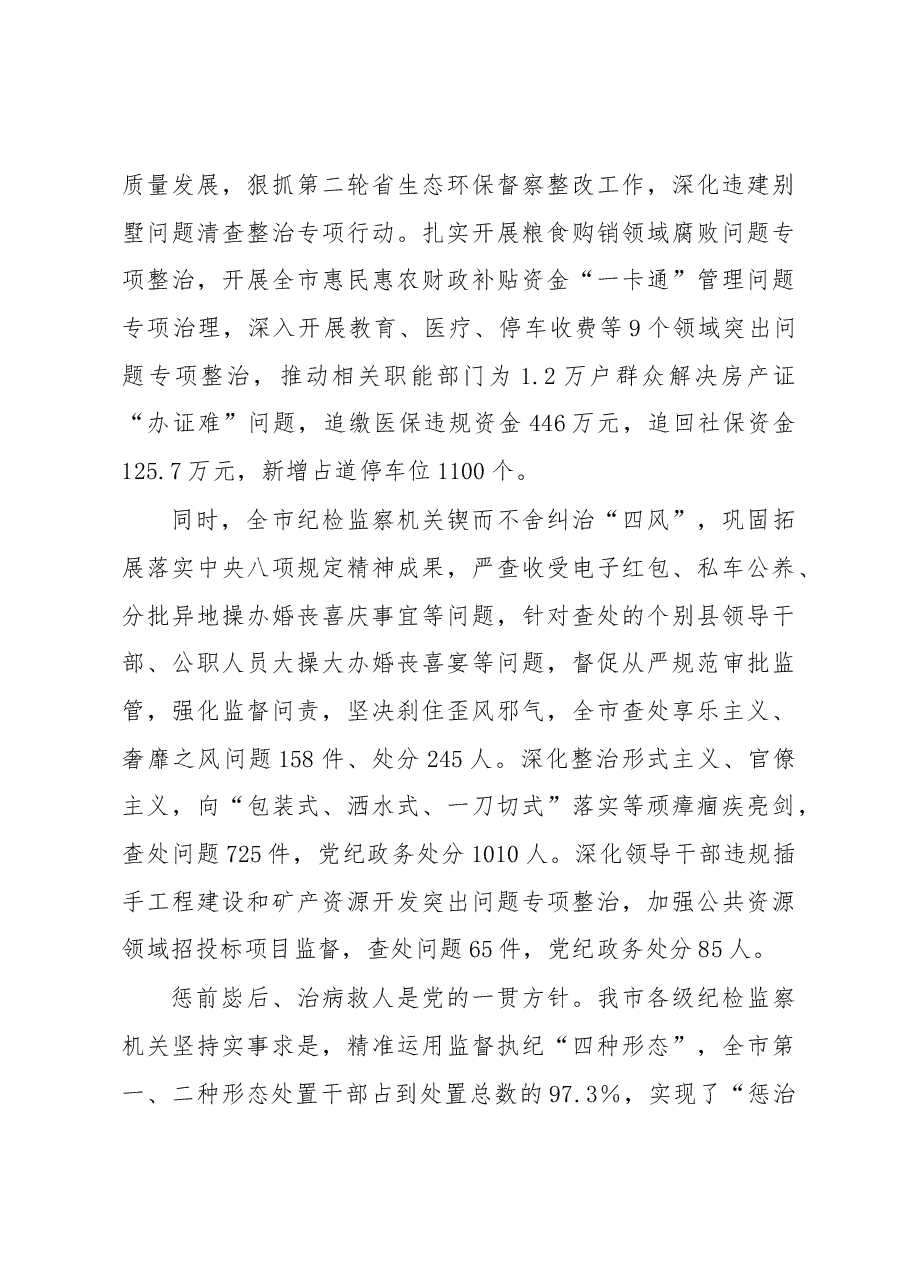 某市纪检监察机关于加强全面从严治党的工作报告.docx,第4页预览