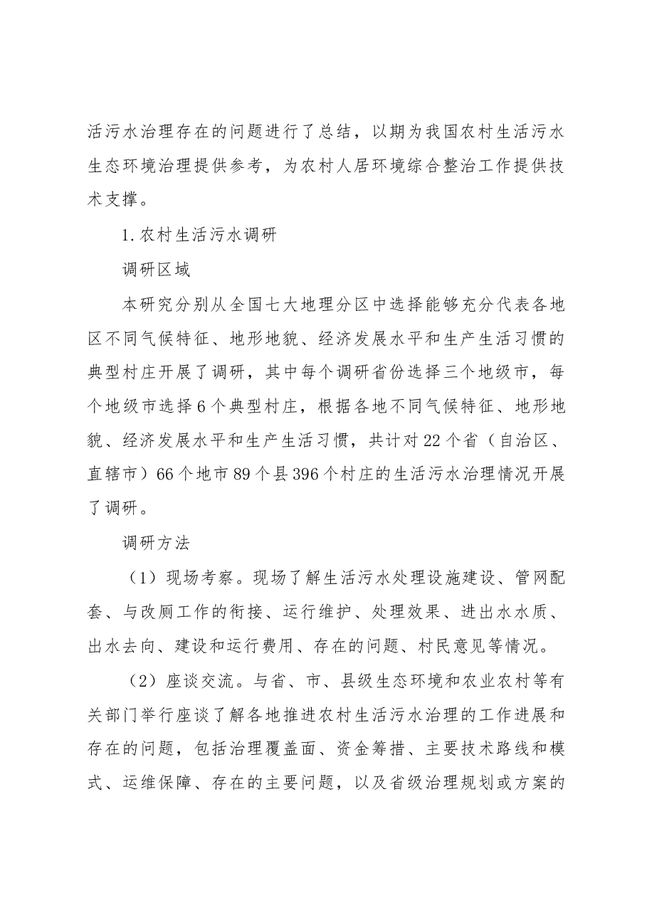 关于农村生活污水治理调研报告.docx,第2页预览
