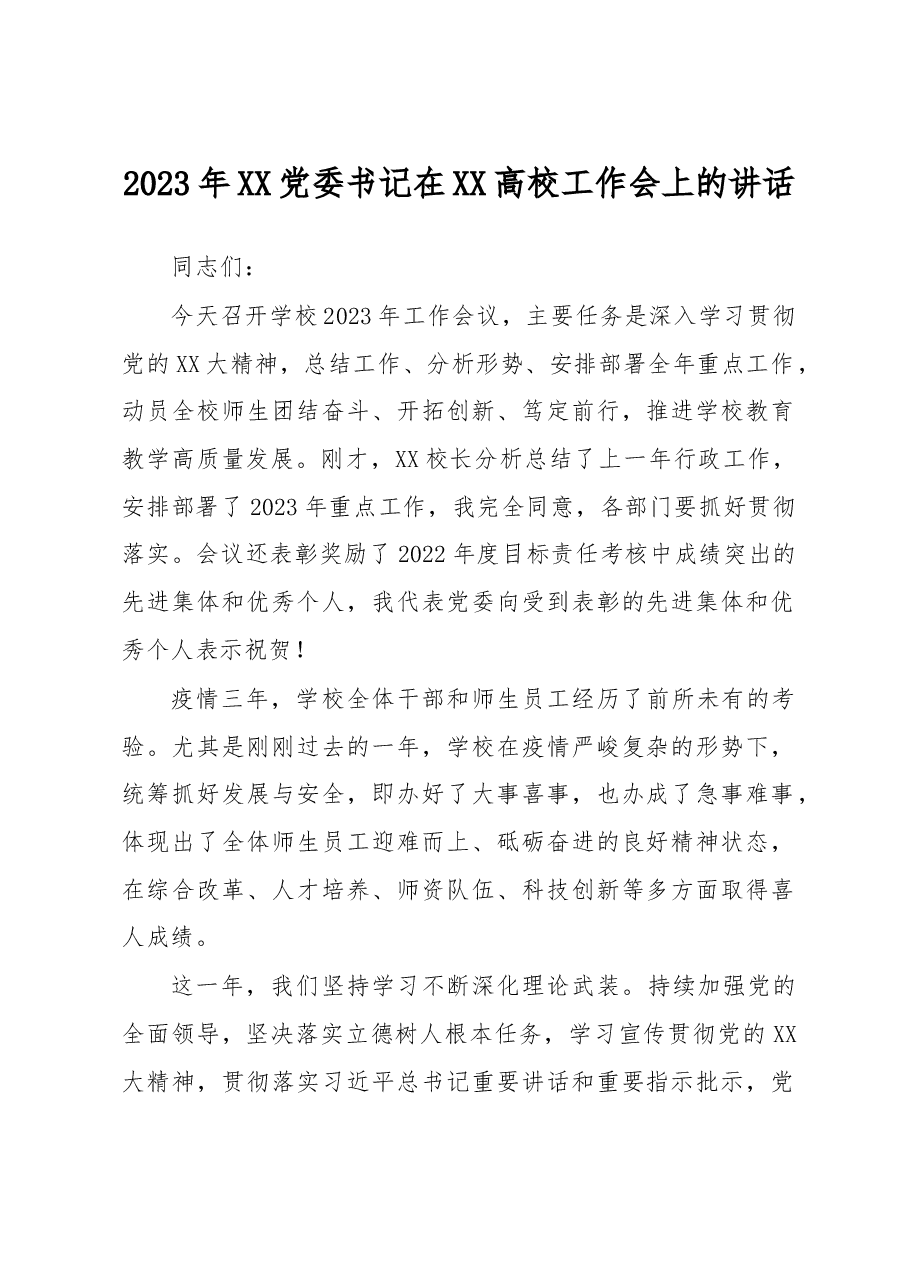 2023年党委书记在高校工作会上的讲话.docx,第1页预览