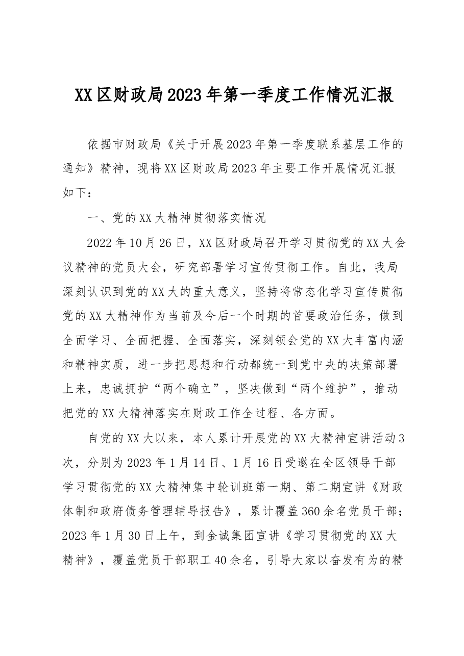 XX区财政局2023年第一季度工作情况汇报.docx,第1页预览