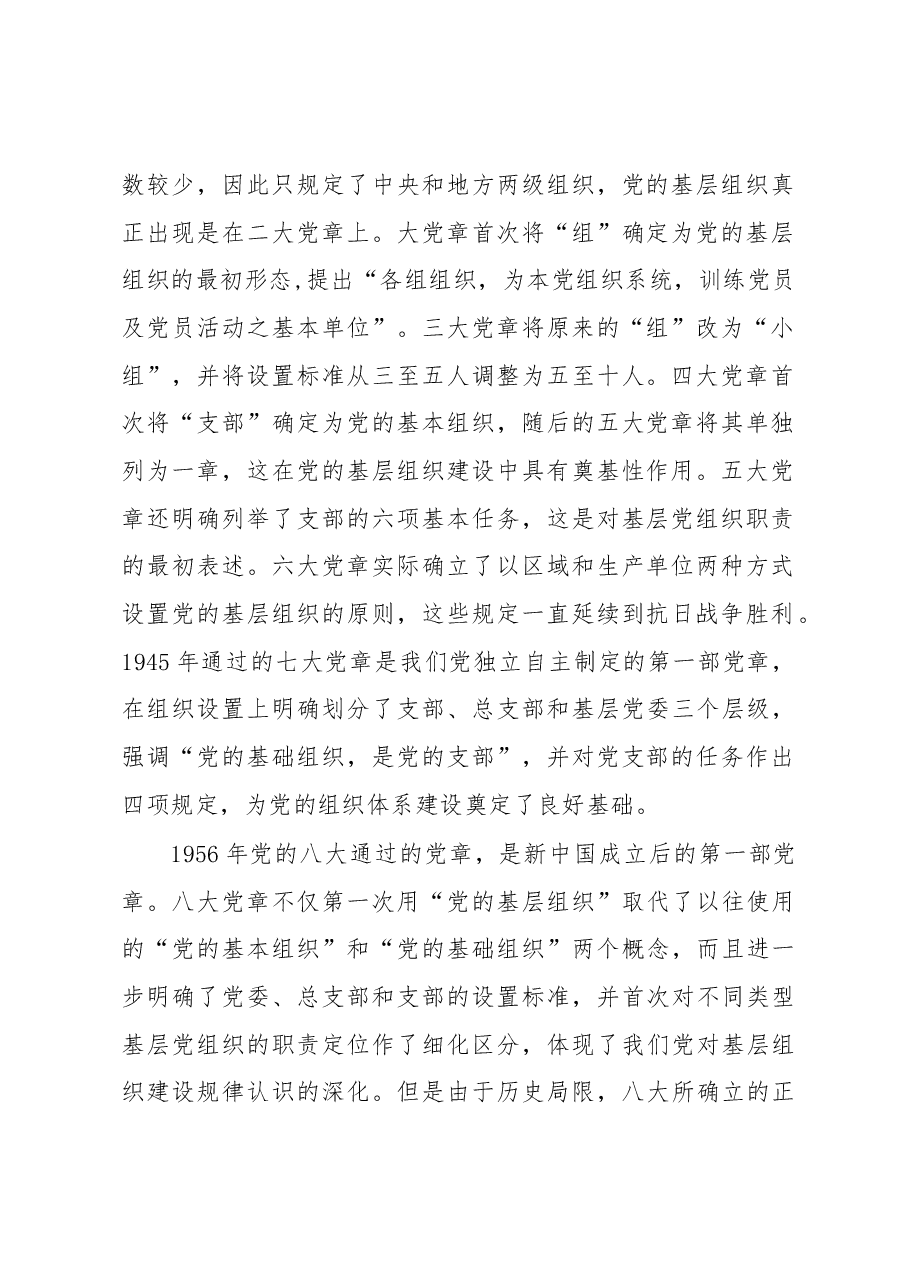 2023年主题党课讲稿:依据党章打造坚强战斗堡垒.docx,第2页预览