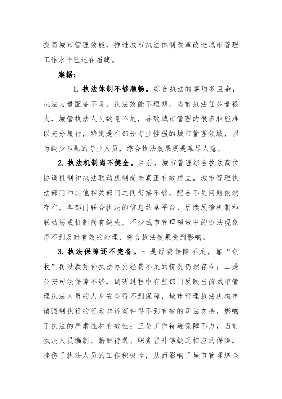 关于进一步推进城市执法体制改革提升城市管理工作水平的议案.docx,第2页预览