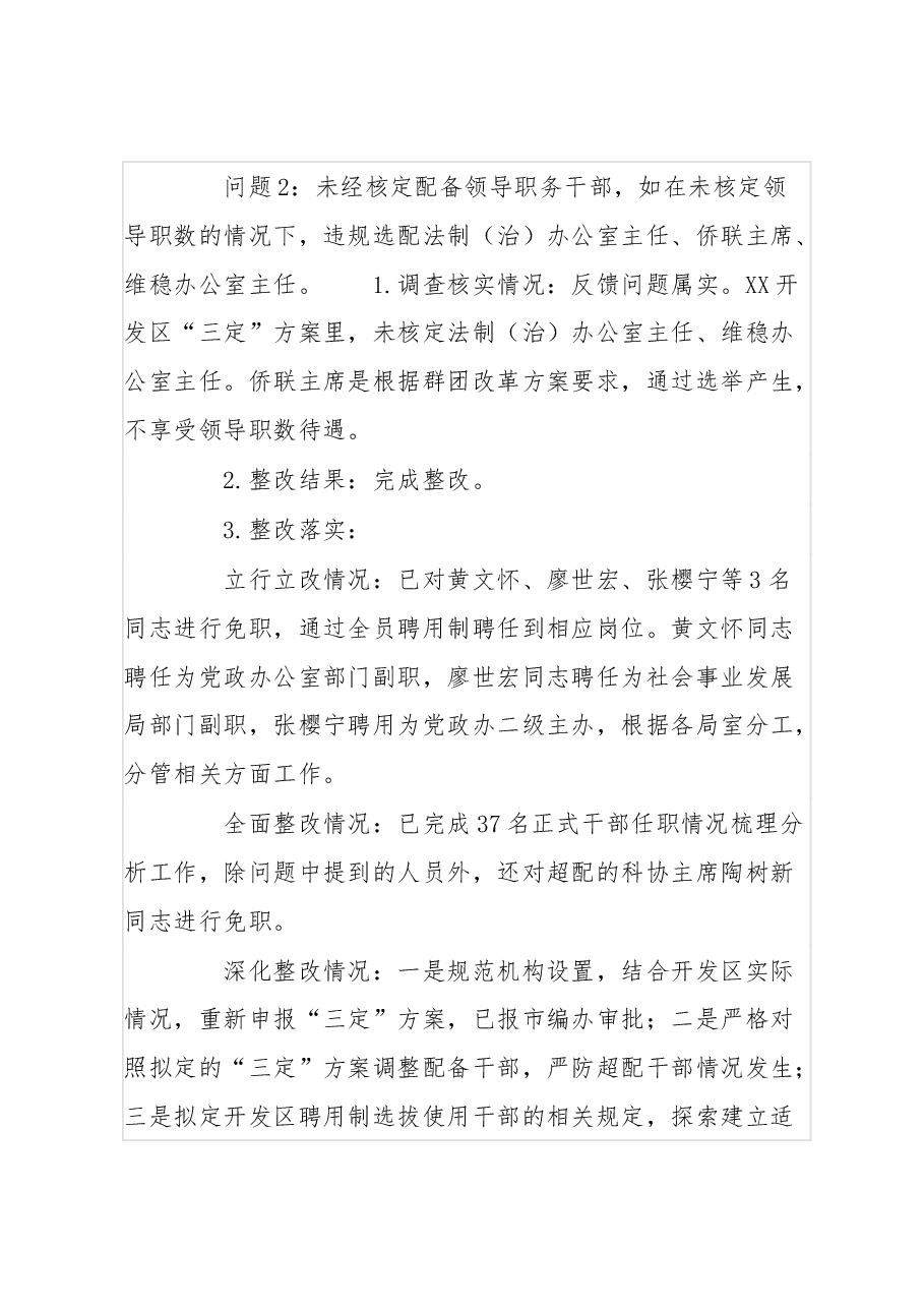 开发区工委落实省委巡视选人用人专项检查整改情况的报告.docx,第4页预览