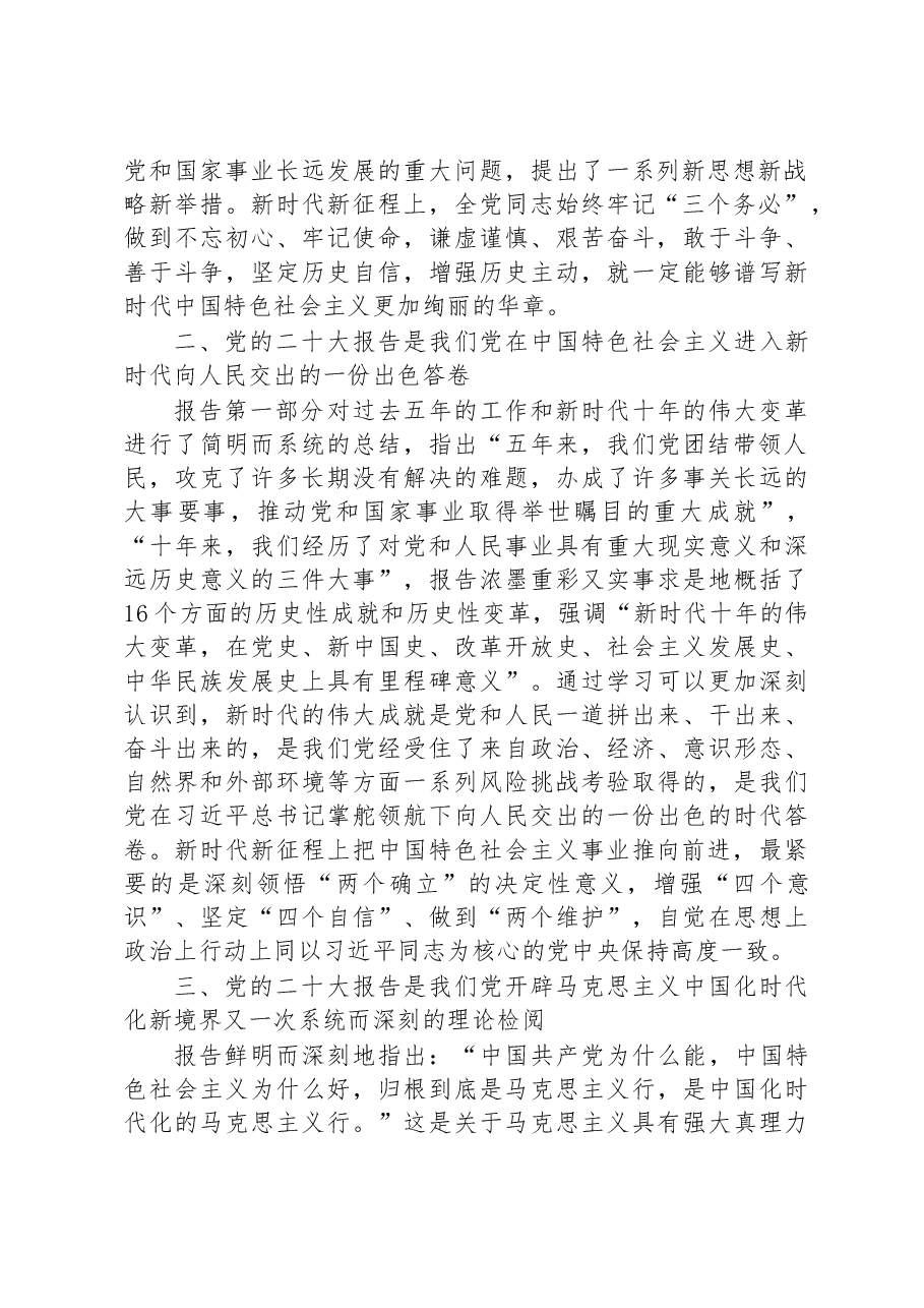机关党委书记专题党课:坚持以党的二十大精神为指引,在新征程上创造新的历史伟业.docx,第2页预览