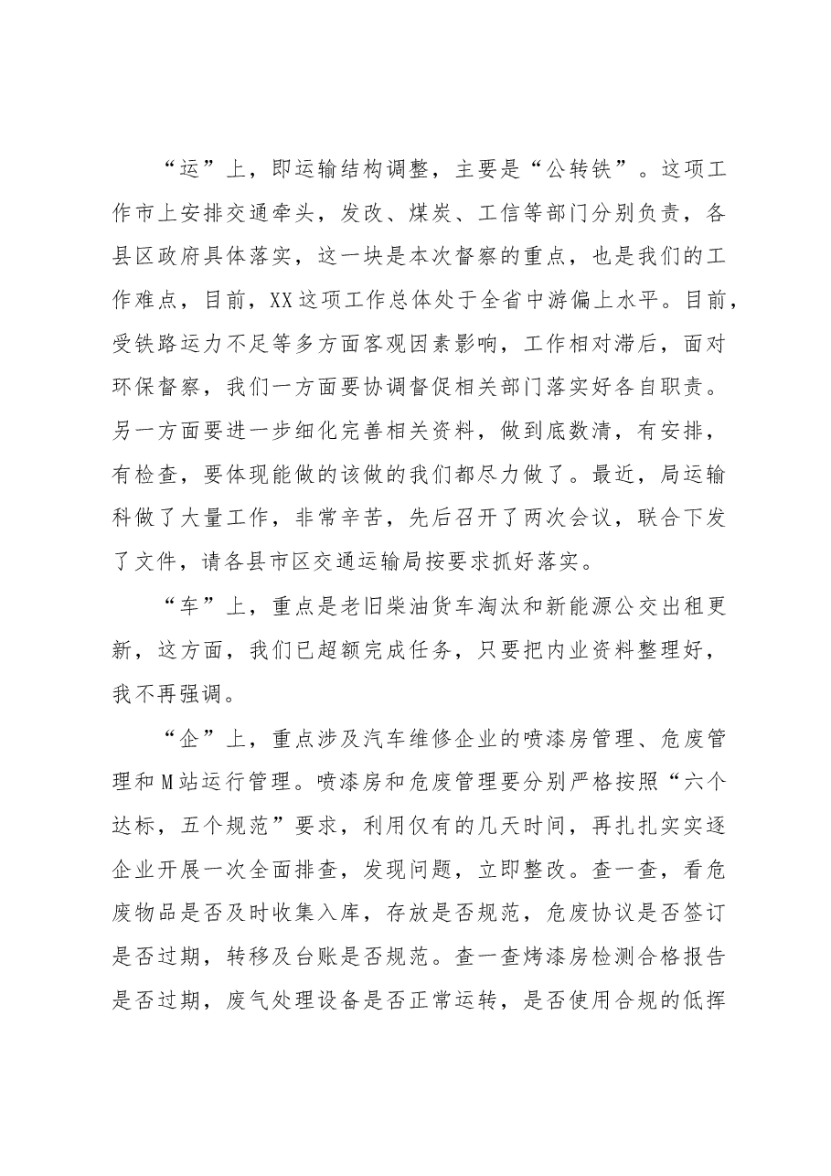 在中央第X轮生态环保督察迎检工作视频会议上的讲话.docx,第4页预览