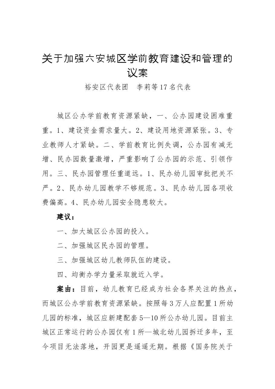 关于加强六安城区学前教育建设和管理的议案.docx,第1页预览