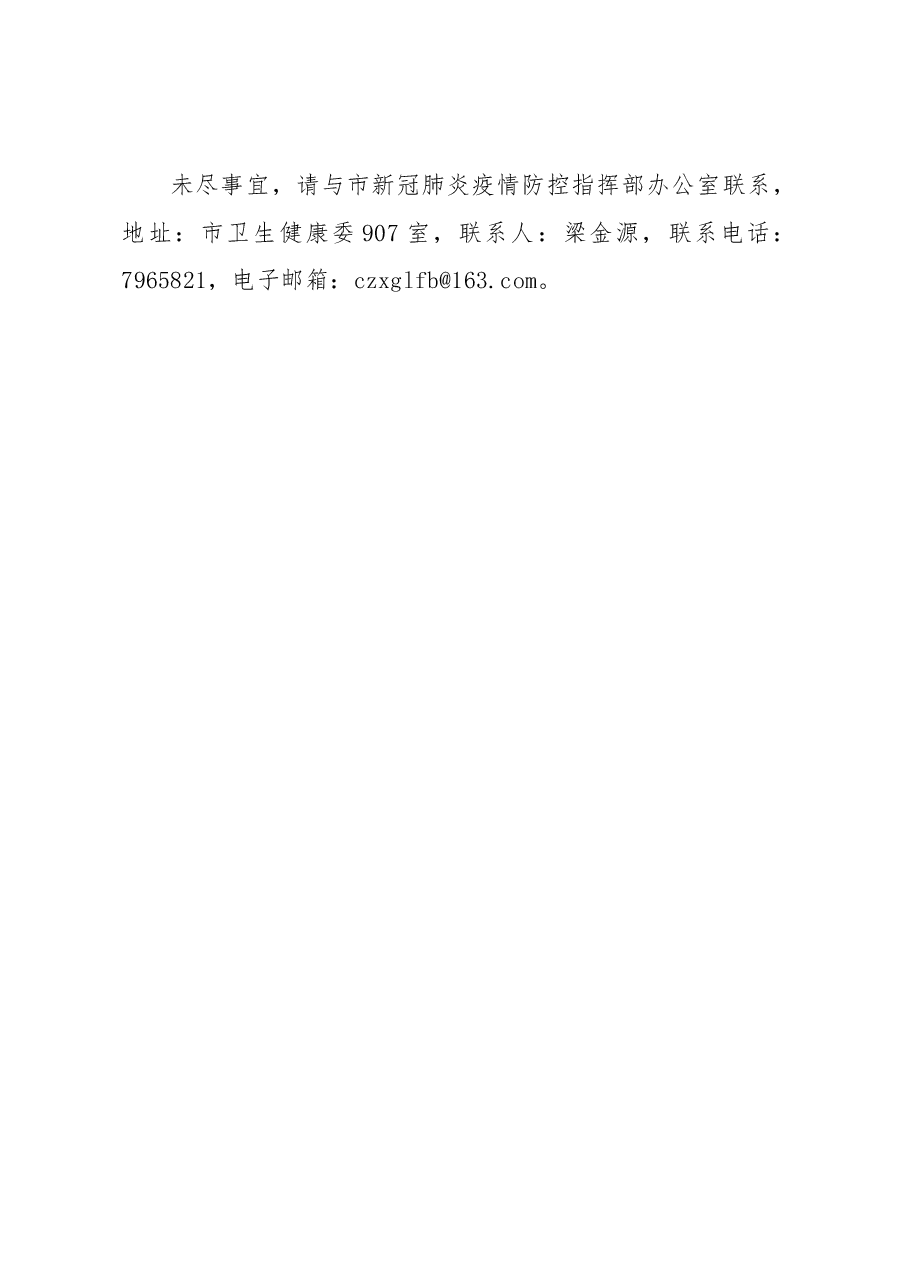 关于做好机关企事业单位返岗复工后疫情防控有关工作的紧急通知.docx,第3页预览