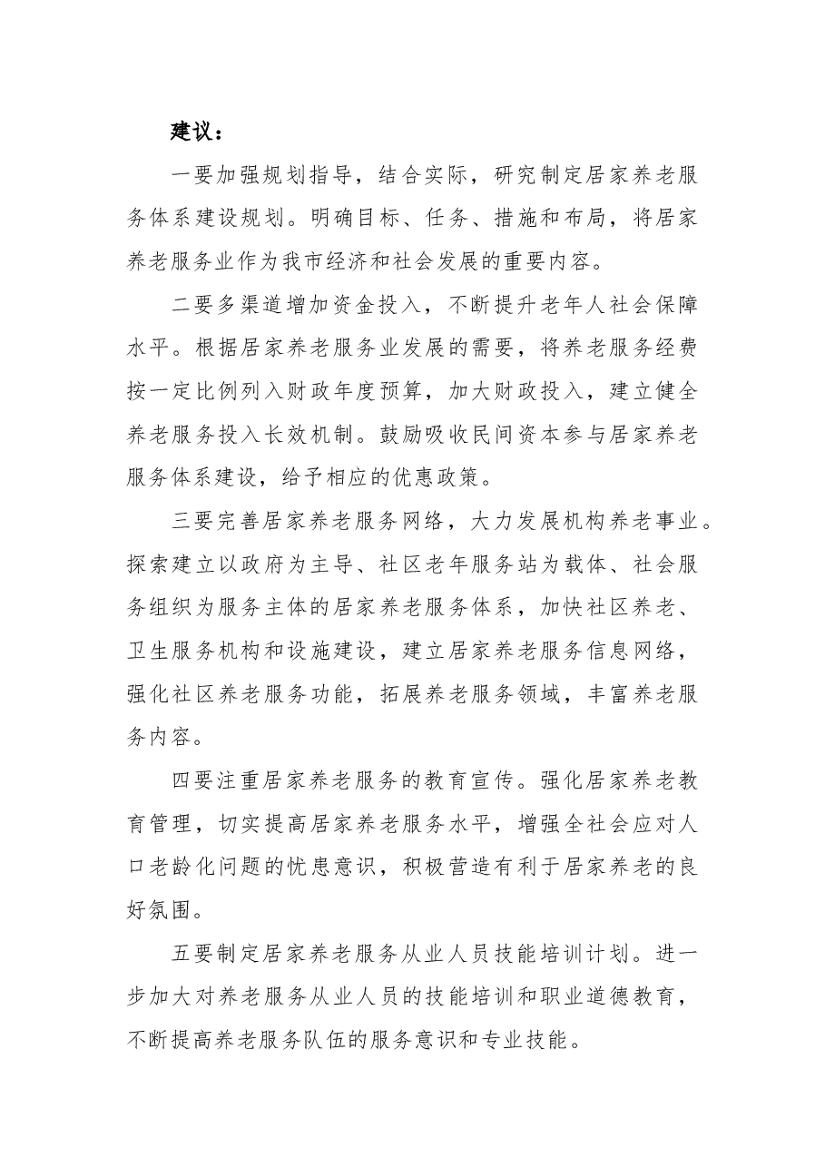 关于进一步加强居家养老服务体系建设的议案.docx,第4页预览