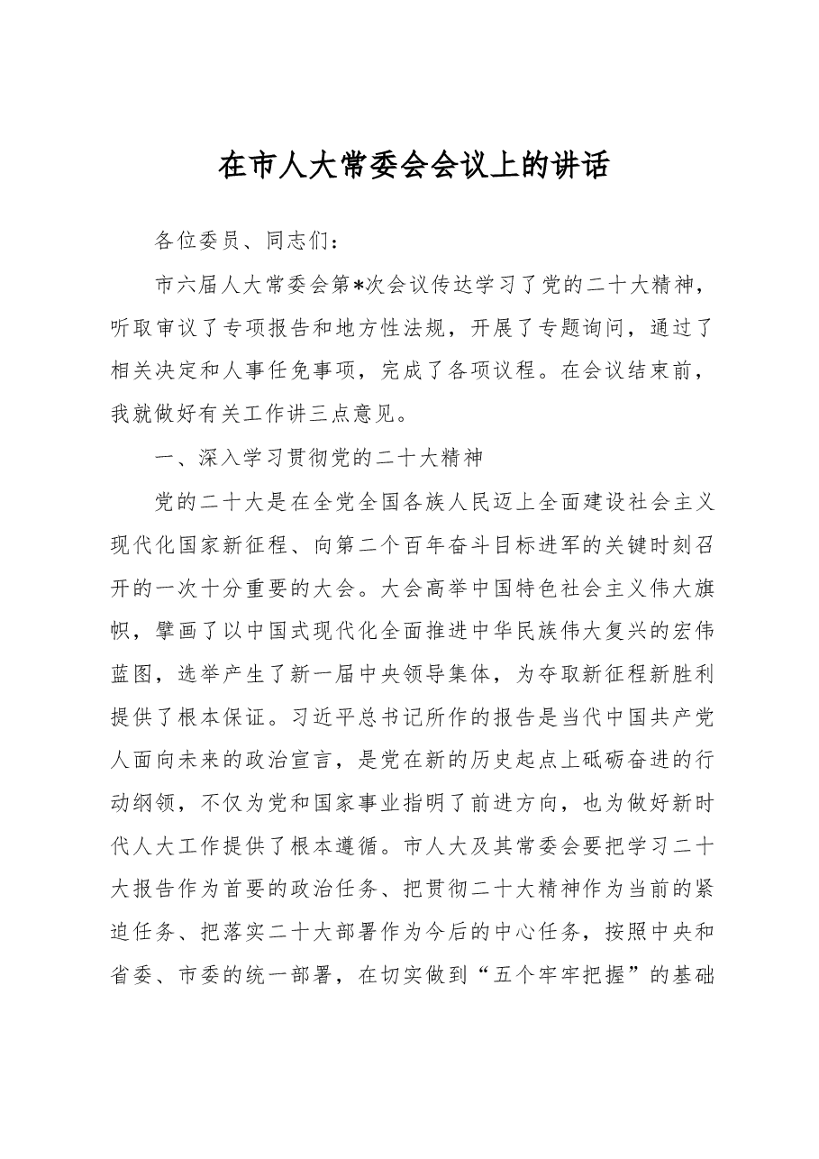 在市人大常委会会议上的讲话.docx,第1页预览