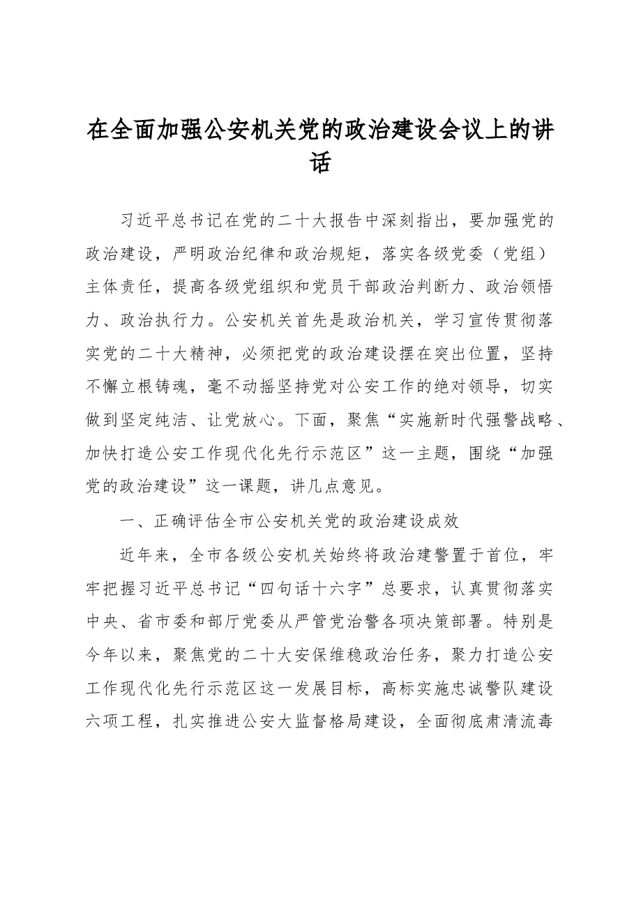 在全面加强公安机关党的政治建设会议上的讲话.docx,第1页预览