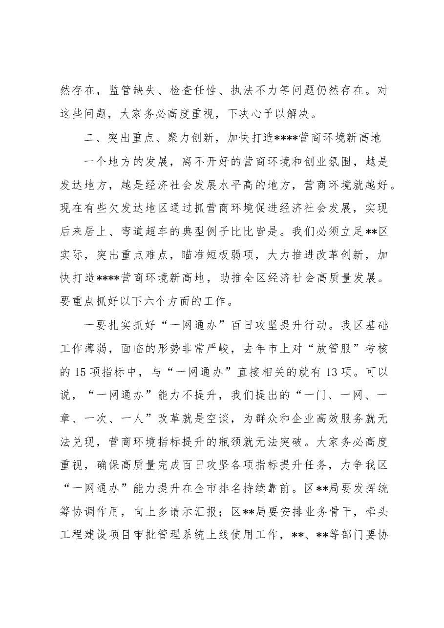 2023年“放管服”改革优化营商环境工作推进会上的讲话稿.docx,第4页预览