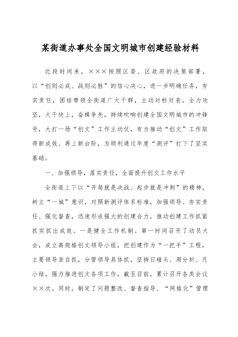 某街道办事处全国文明城市创建经验材料.docx,第1页预览