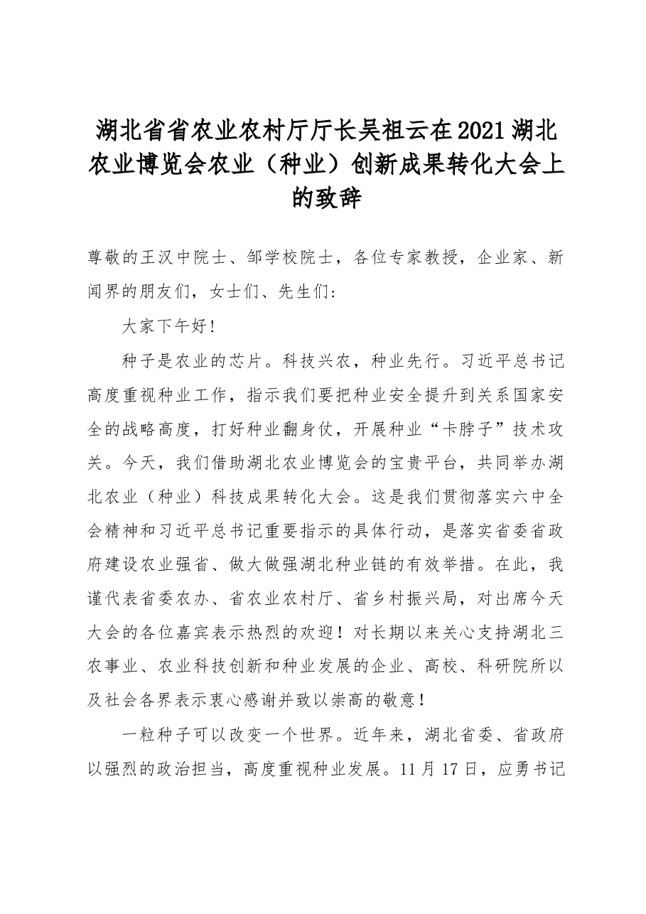 在2021湖北农业博览会农业(种业)创新成果转化大会上的致辞.docx,第1页预览
