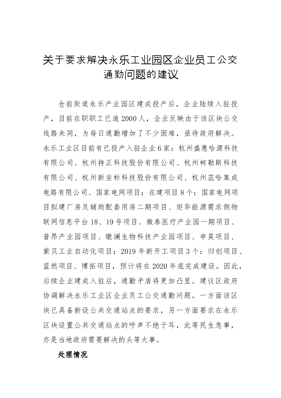 关于要求解决永乐工业园区企业员工公交通勤问题的建议.docx，第1页预览