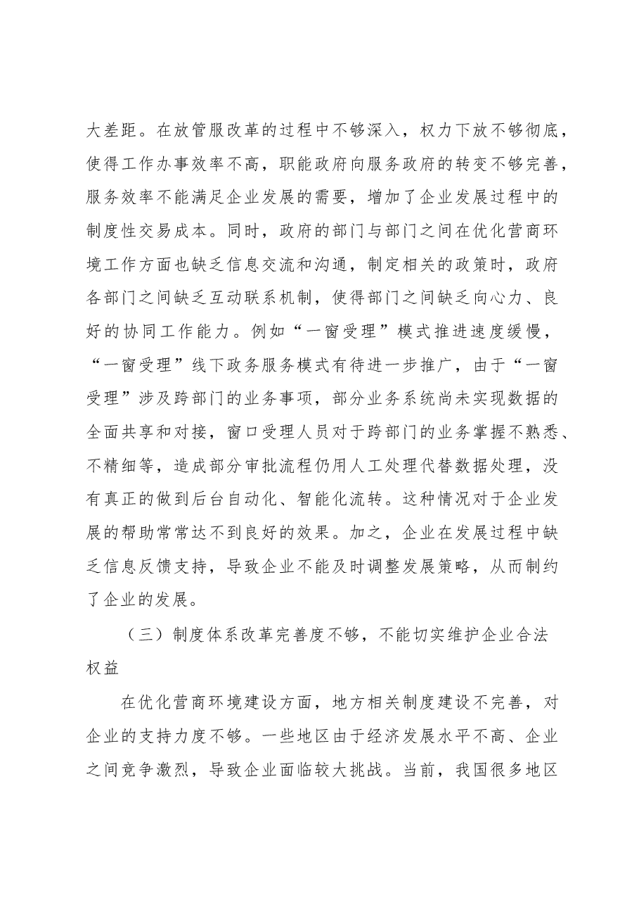关于地方区域营商环境建设调研报告.docx,第4页预览