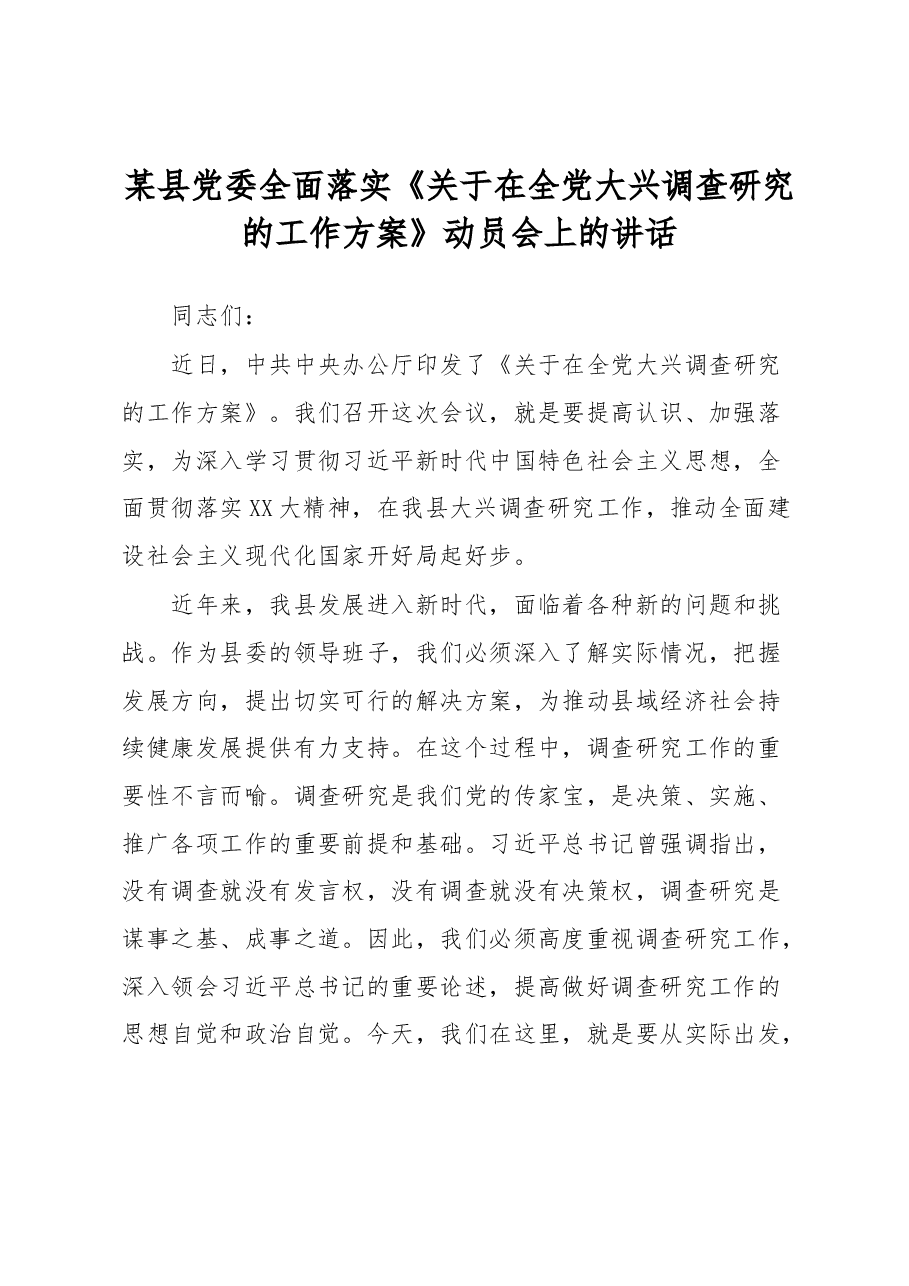 某县党委全面落实《关于在全党大兴调查研究的工作方案》动员会上的讲话.docx,第1页预览
