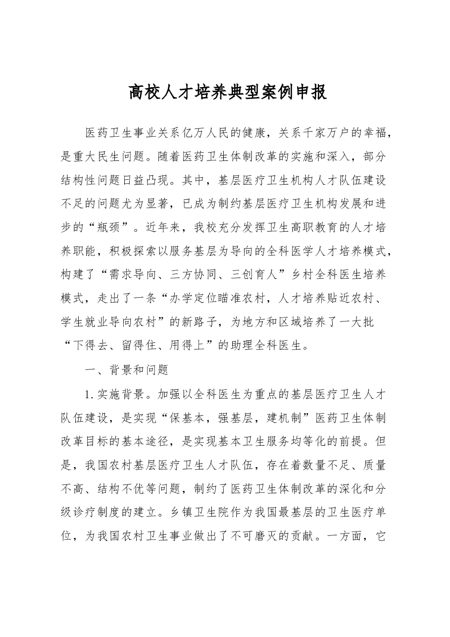 高校人才培养典型案例申报.docx,第1页预览