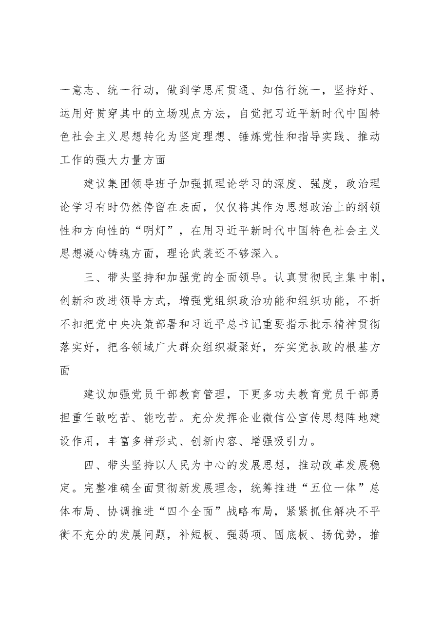 XX集团有限公司领导班子2022年度民主生活会征求意见情况报告.docx,第2页预览
