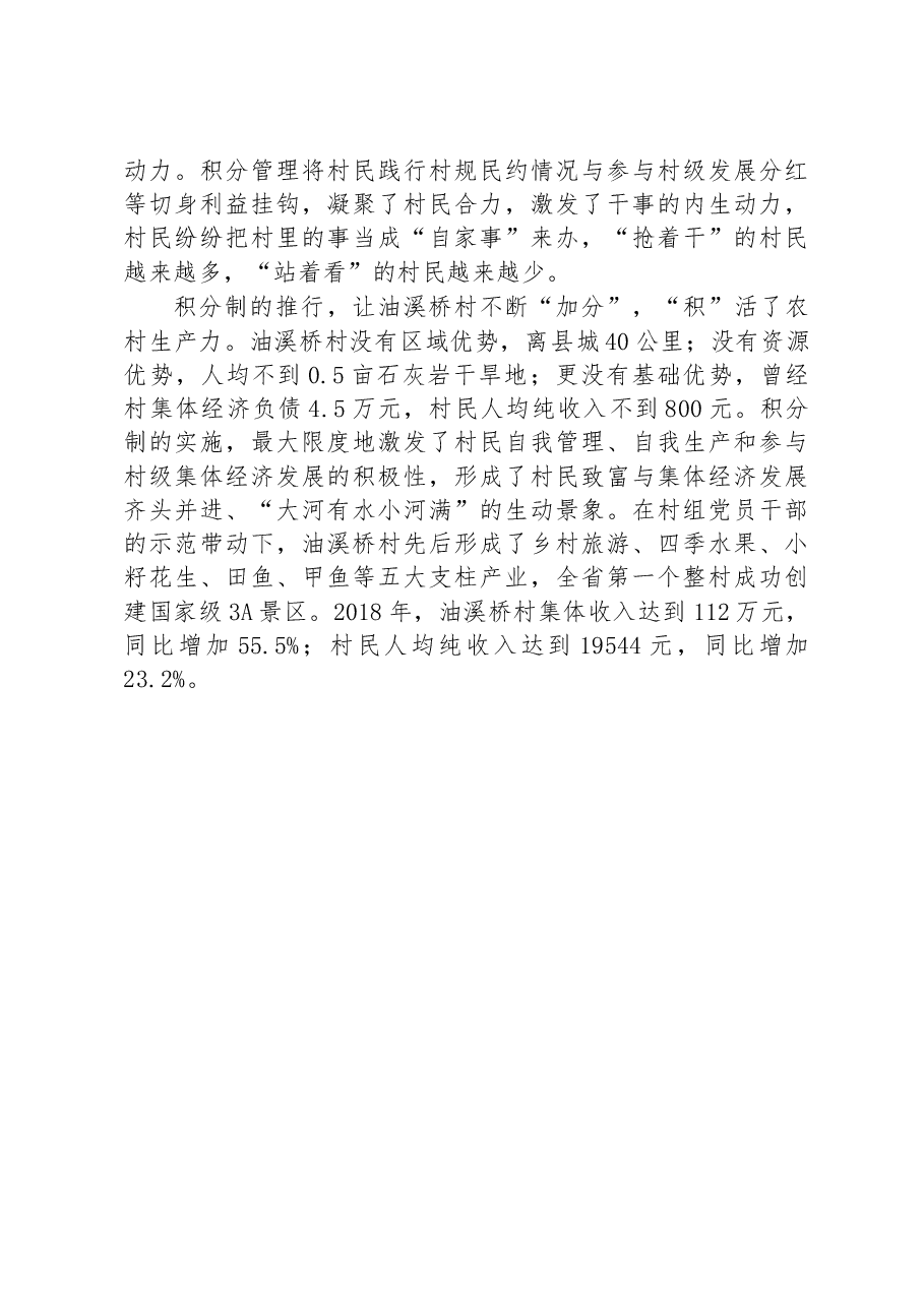 第一批全国乡村治理典型案例丨湖南省新化县油溪桥村:专注“小积分” 答好“新考卷”.docx,第4页预览