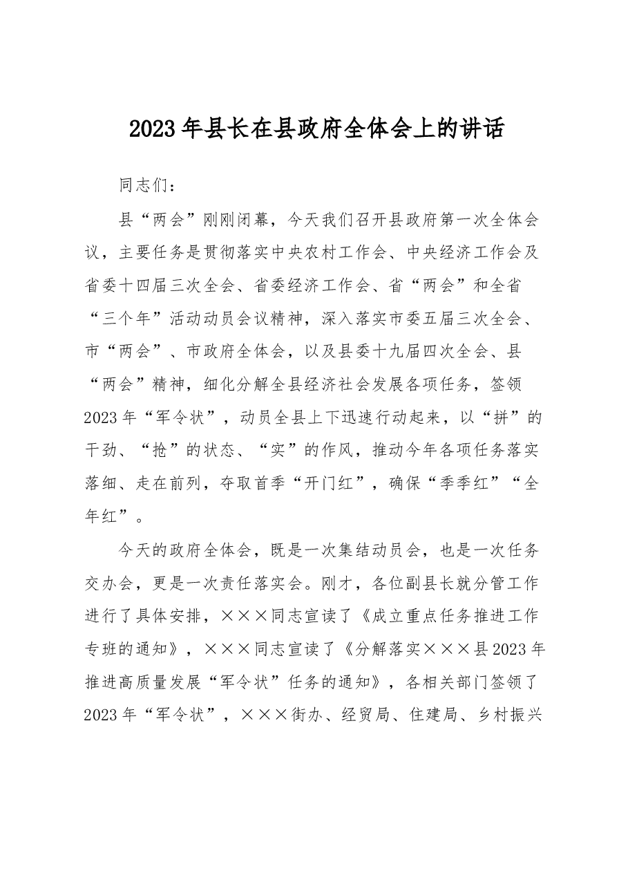 2023年县长在县政府全体会上的讲话.docx，第1页预览