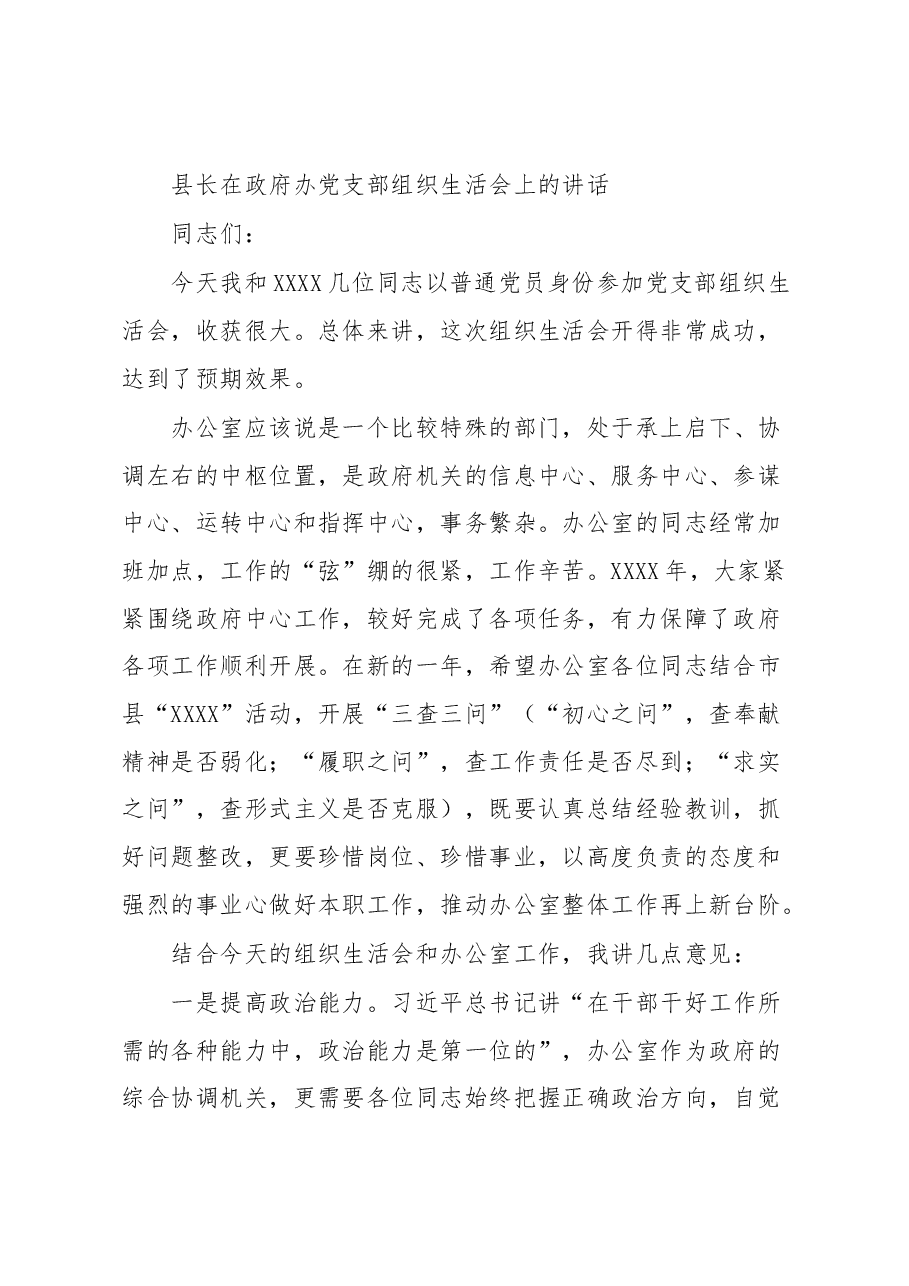 县长在政府办党支部组织生活会上的讲话.docx,第1页预览