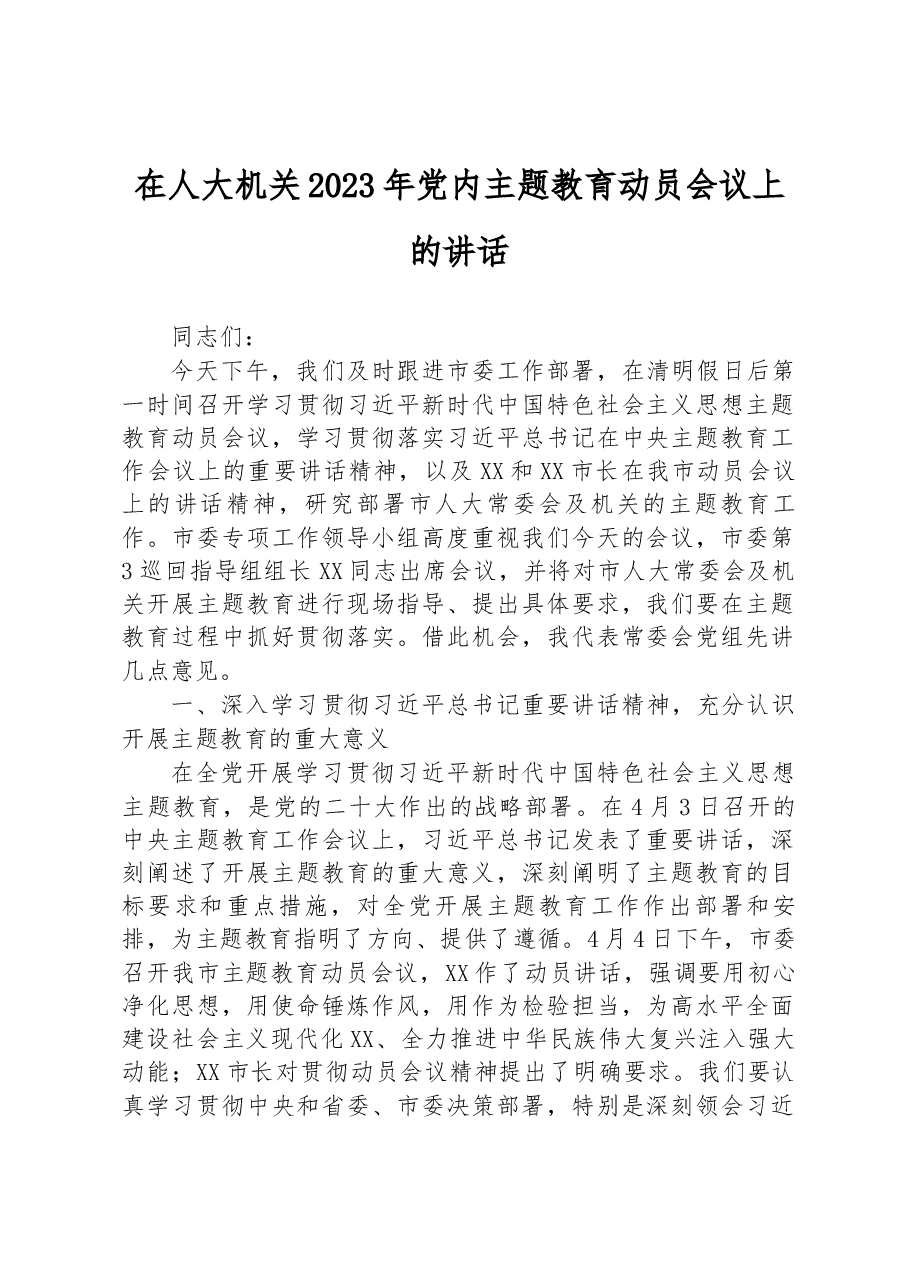 在人大机关2023年党内主题教育动员会议上的讲话.docx,第1页预览