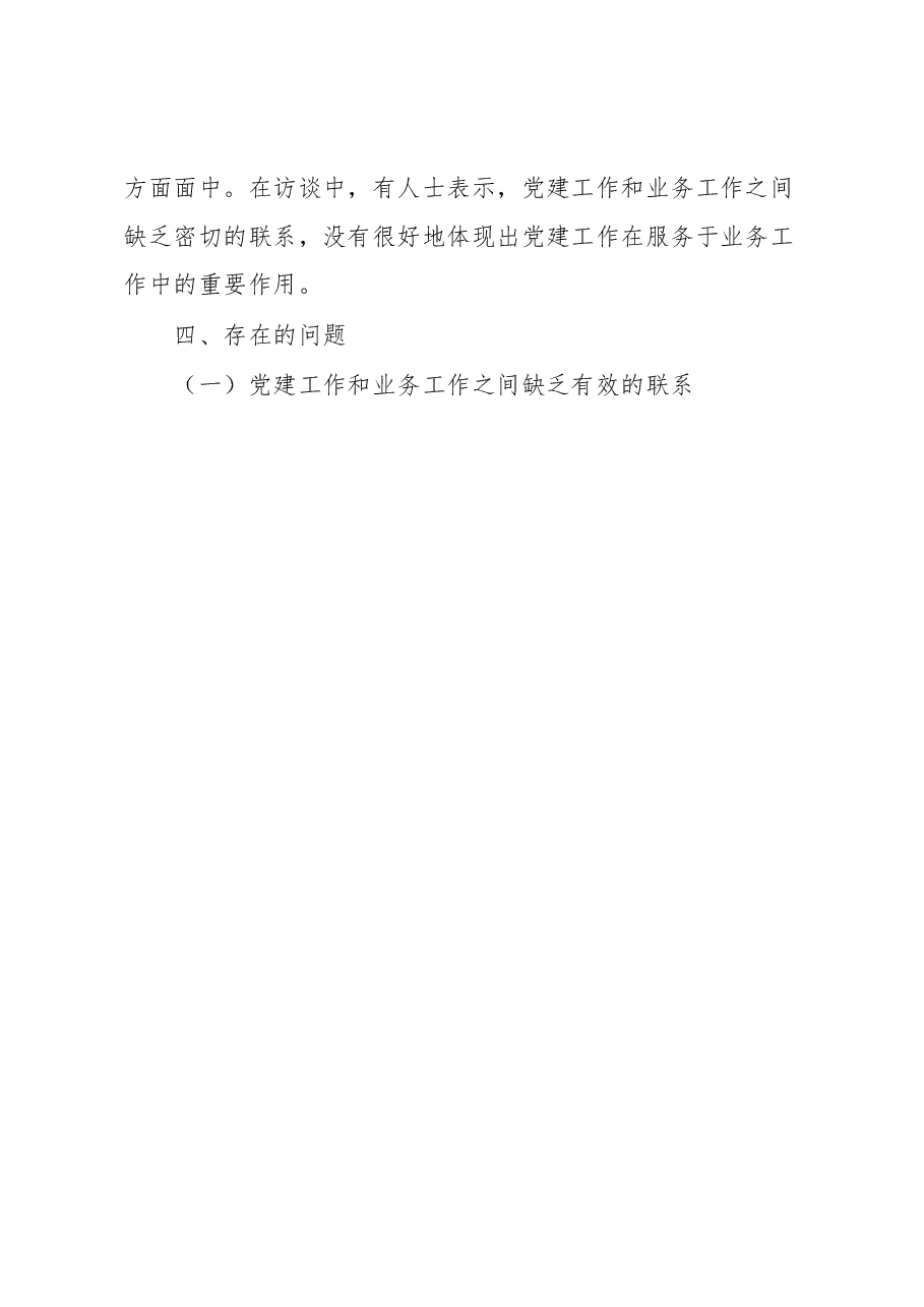 乡镇推进机关党建与业务深度融合的调研报告.docx,第3页预览