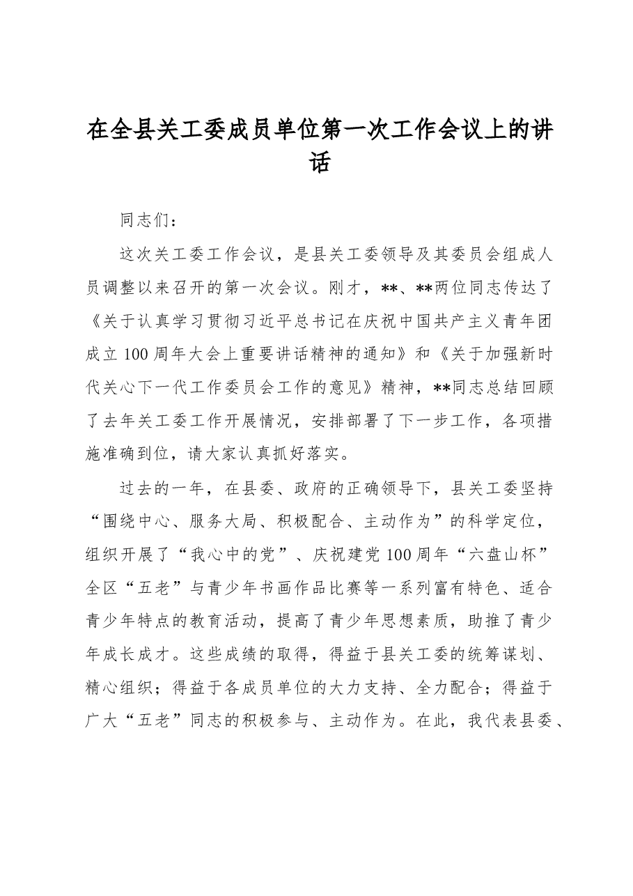 在全县关工委成员单位第一次工作会议上的讲话.docx,第1页预览