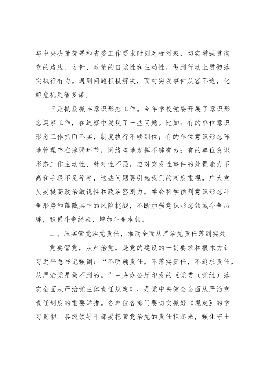 高校党委书记在2023年全面从严治党工作会议上的讲话.docx,第3页预览