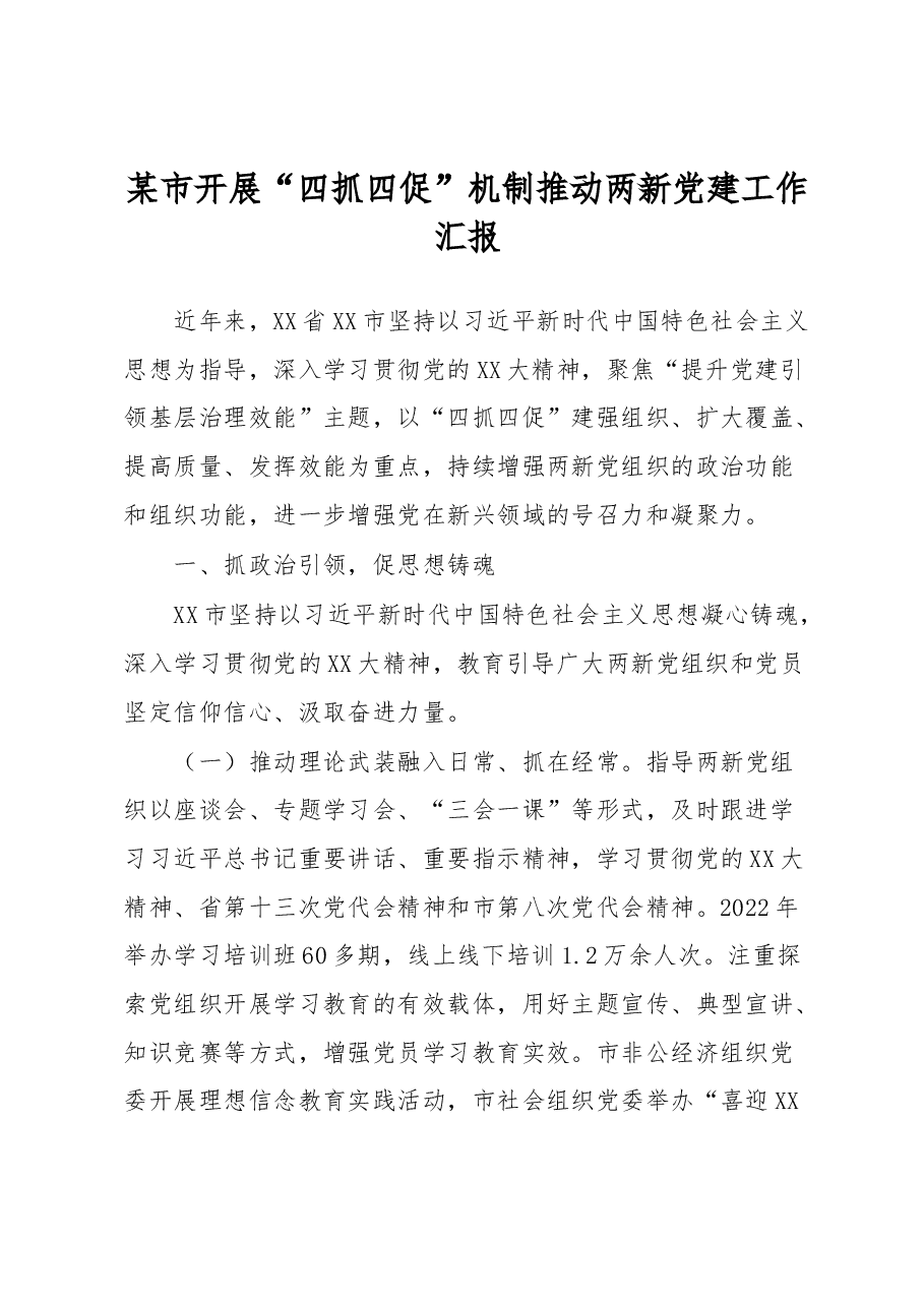 某市开展“四抓四促”机制推动两新党建工作汇报.docx,第1页预览