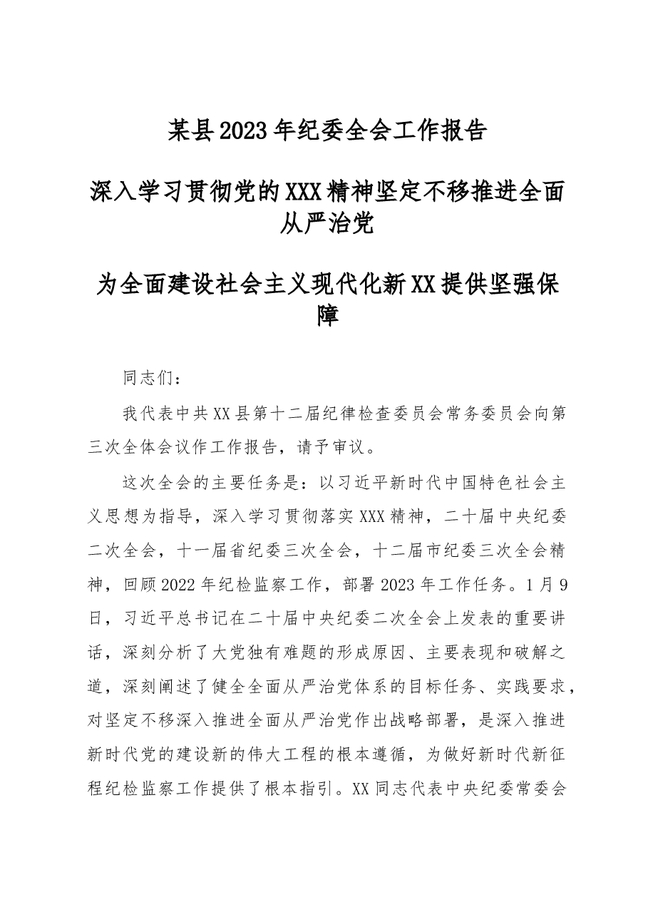 某县2023年纪委全会工作报告.docx，第1页预览