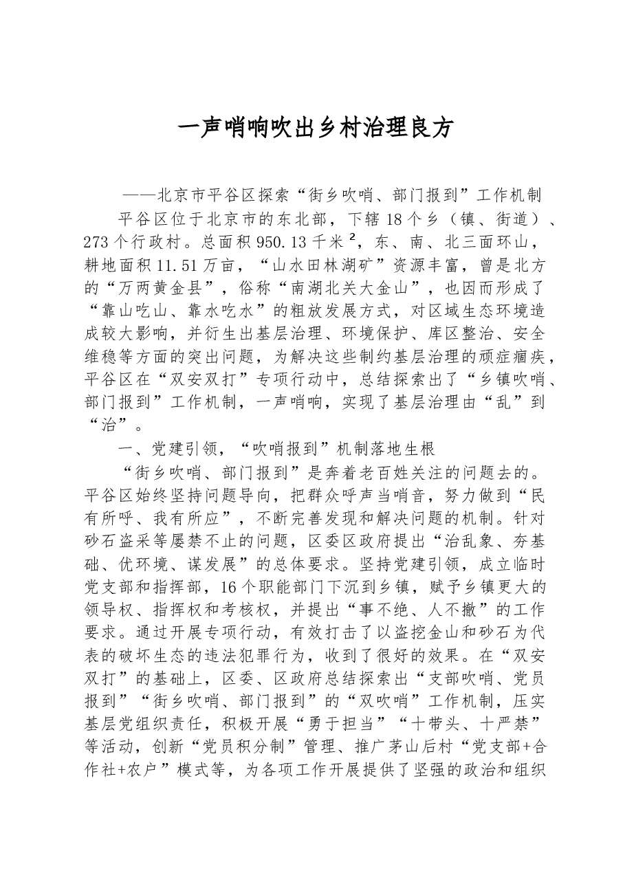 第二批全国乡村治理典型案例一声哨响 吹出乡村治理良方.docx,第1页预览