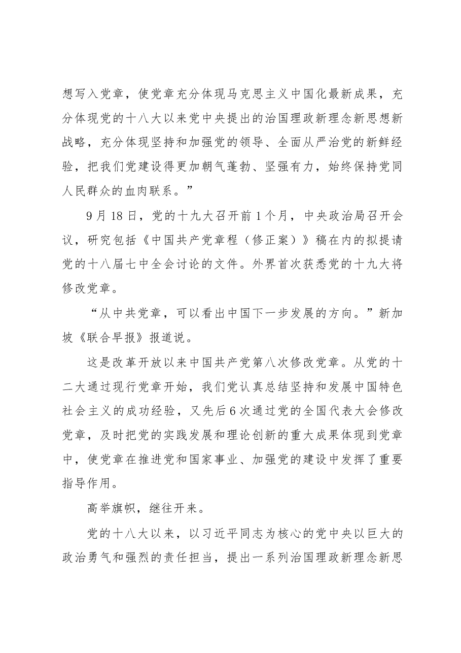 建设马克思主义执政党的光辉指引+——《中国共产党章程(修正案)》诞生记.docx,第3页预览