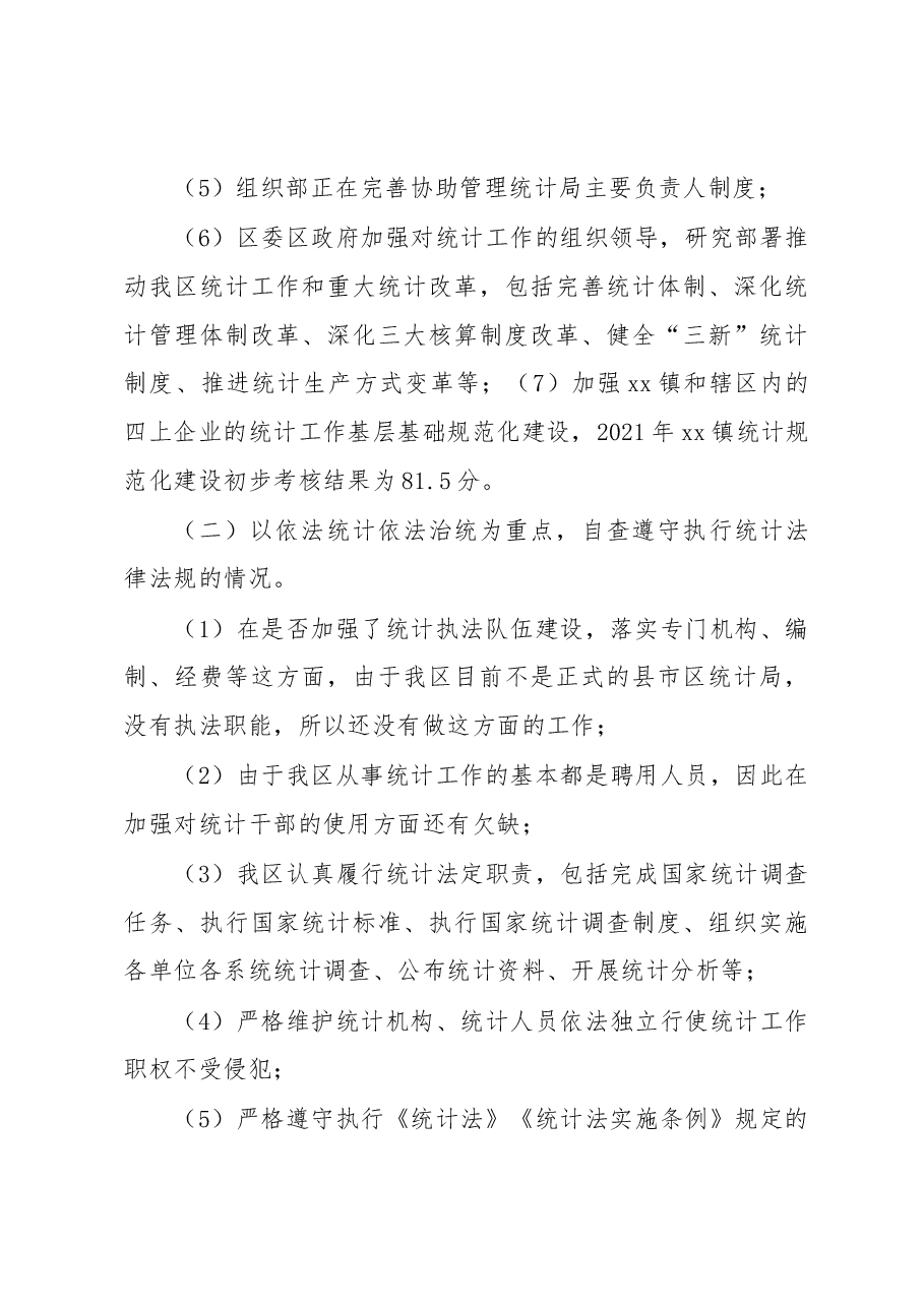 关于开展防范和惩治统计造假弄虚作假自查自纠工作调研成果报告.docx,第3页预览