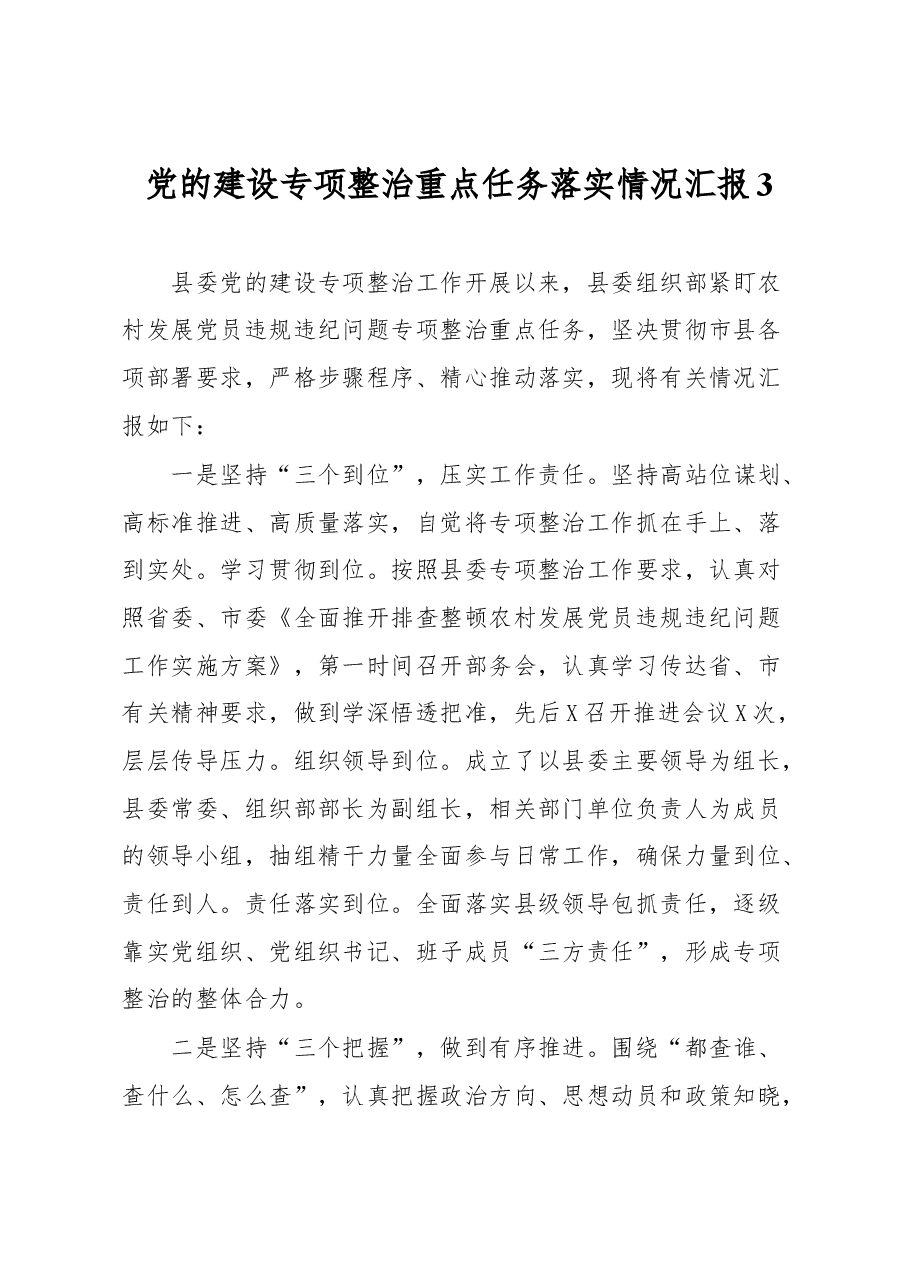 党的建设专项整治重点任务落实情况汇报3.docx，第1页预览