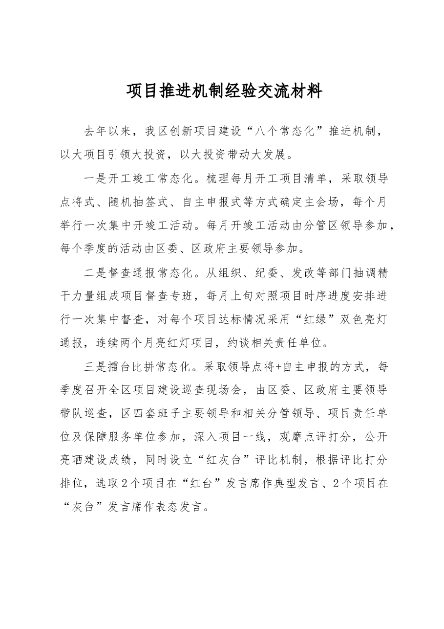 项目推进机制经验交流材料.docx,第1页预览