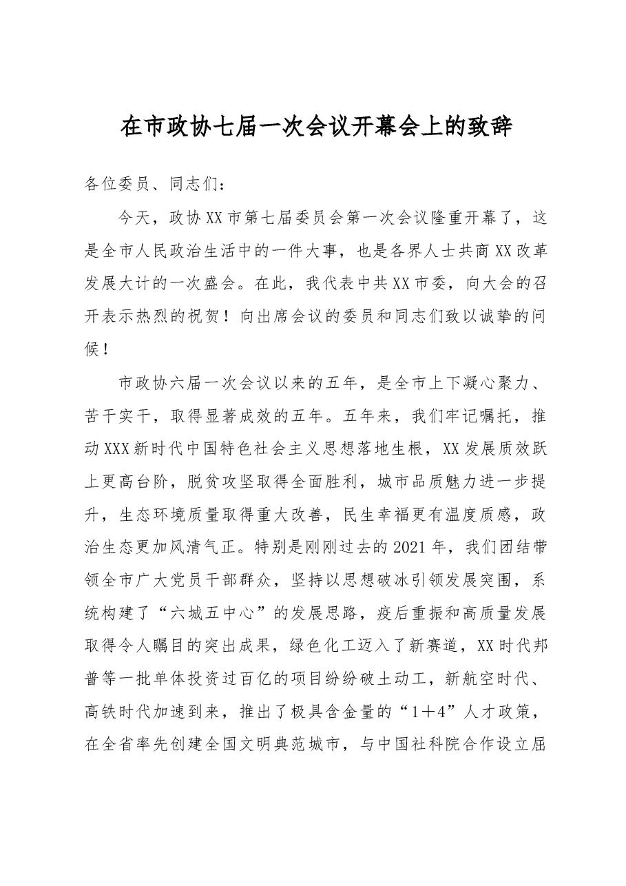 在市政协七届一次会议开幕会上的致辞.docx,第1页预览