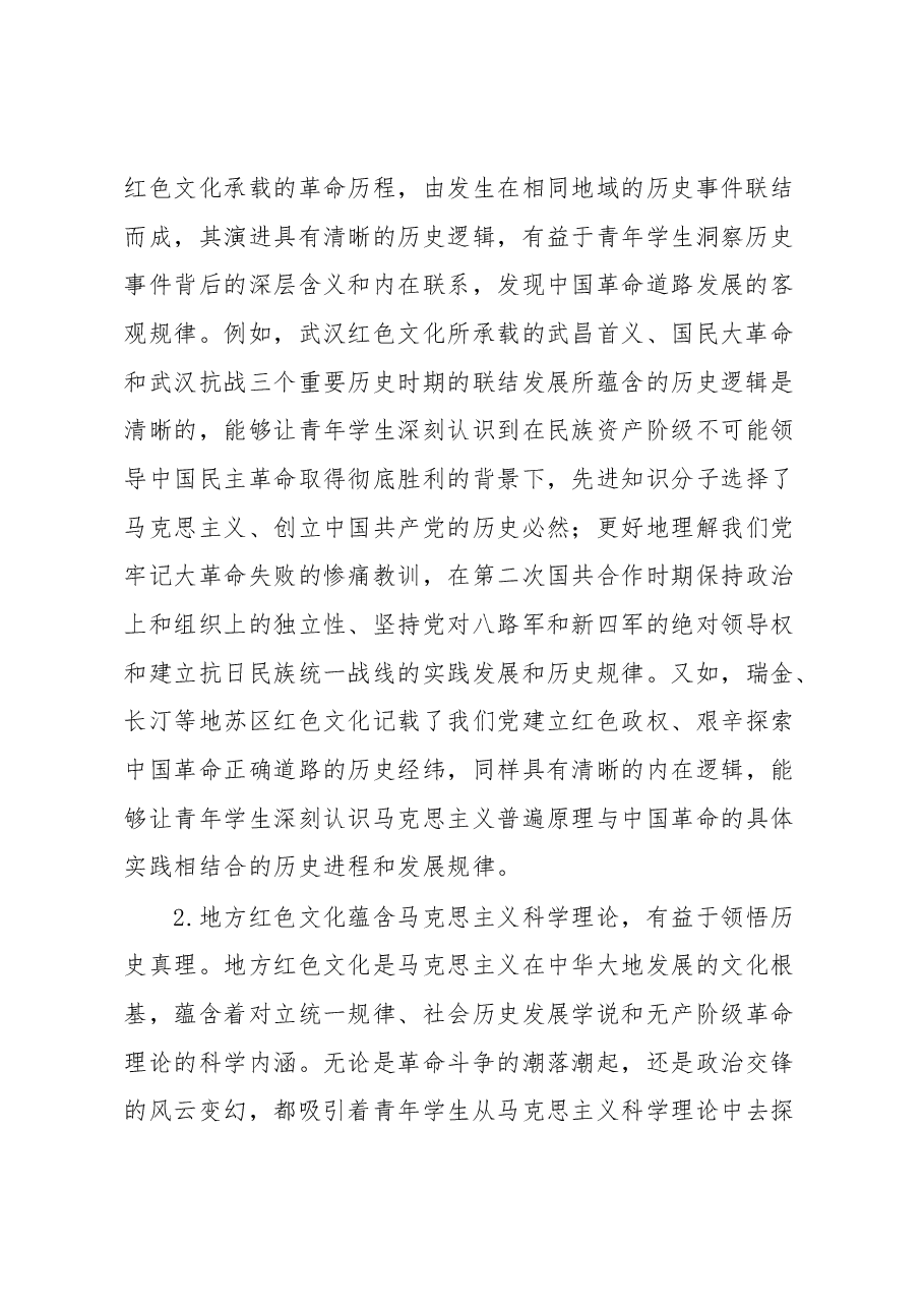 党课:依托地方红色文化提升思政教育质量.docx,第2页预览