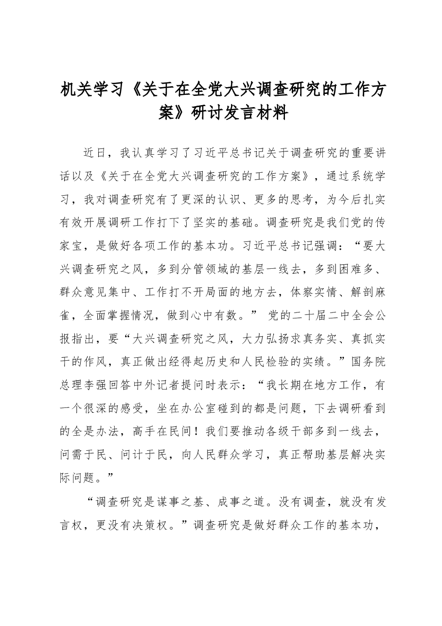 机关学习《关于在全党大兴调查研究的工作方案》研讨发言材料.docx,第1页预览