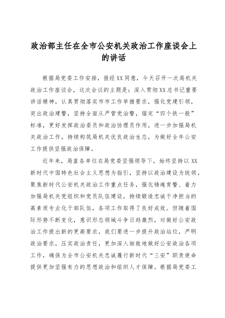 政治部主任在全市公安机关政治工作座谈会上的讲话.docx,第1页预览