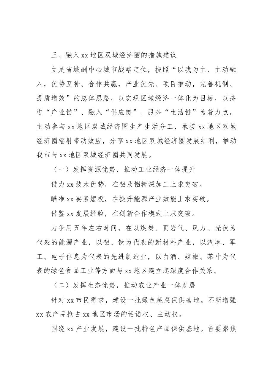 关于全市融入xx地区双城经济圈发展调研报告.docx,第3页预览