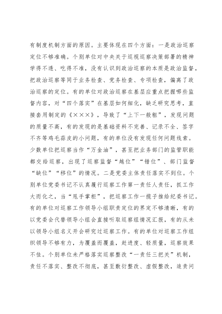在巡察业务学习暨工作推进会上的讲话.docx,第2页预览
