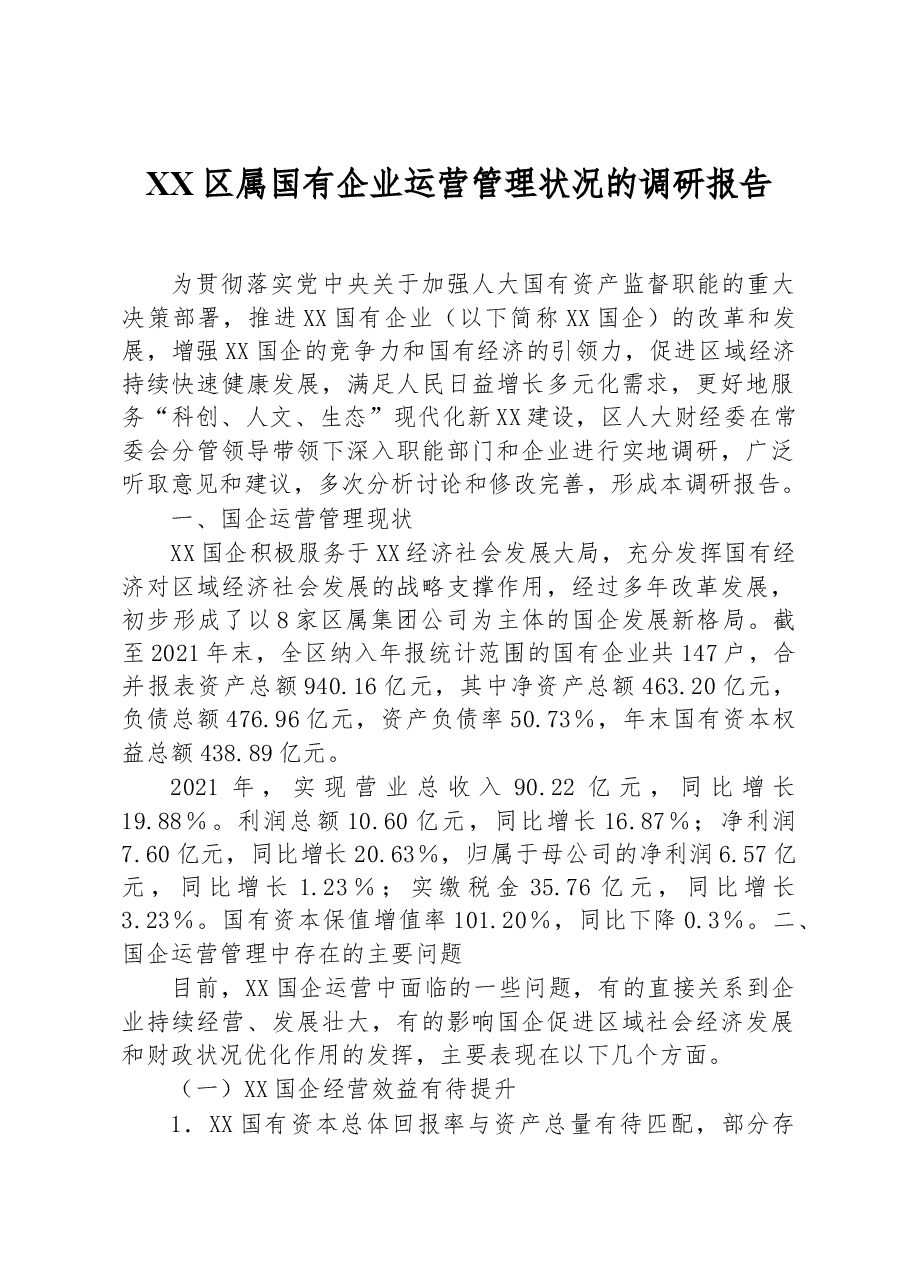 XX区属国有企业运营管理状况的调研报告.docx,第1页预览