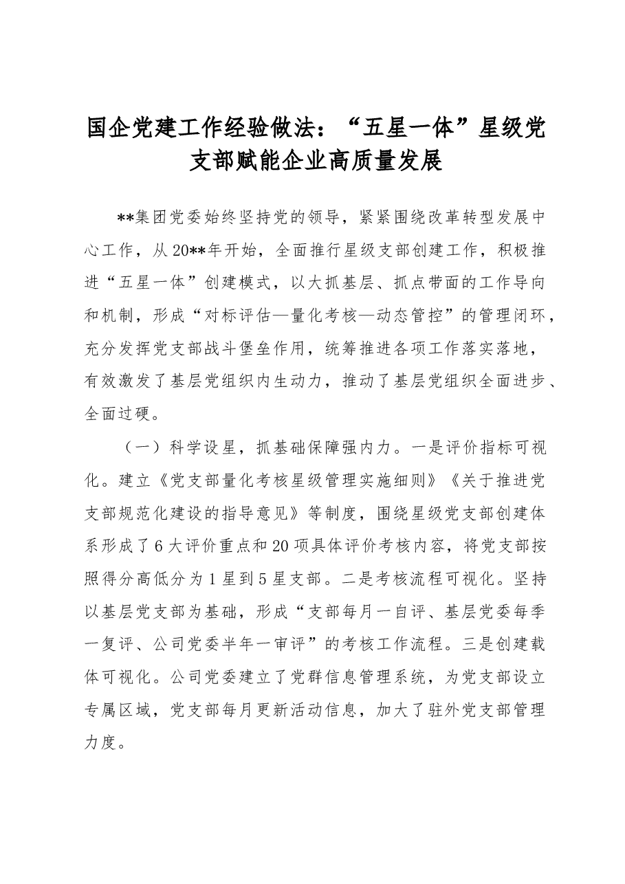 国企党建工作经验做法:“五星一体”星级党支部 赋能企业高质量发展.docx,第1页预览