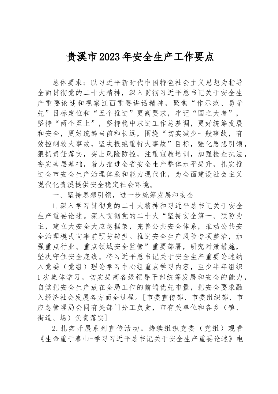 贵溪市2023年安全生产工作要点.docx，第1页预览