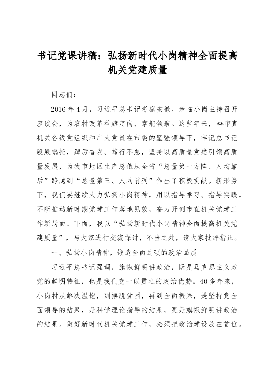 书记党课讲稿:弘扬新时代小岗精神 全面提高机关党建质量.docx,第1页预览