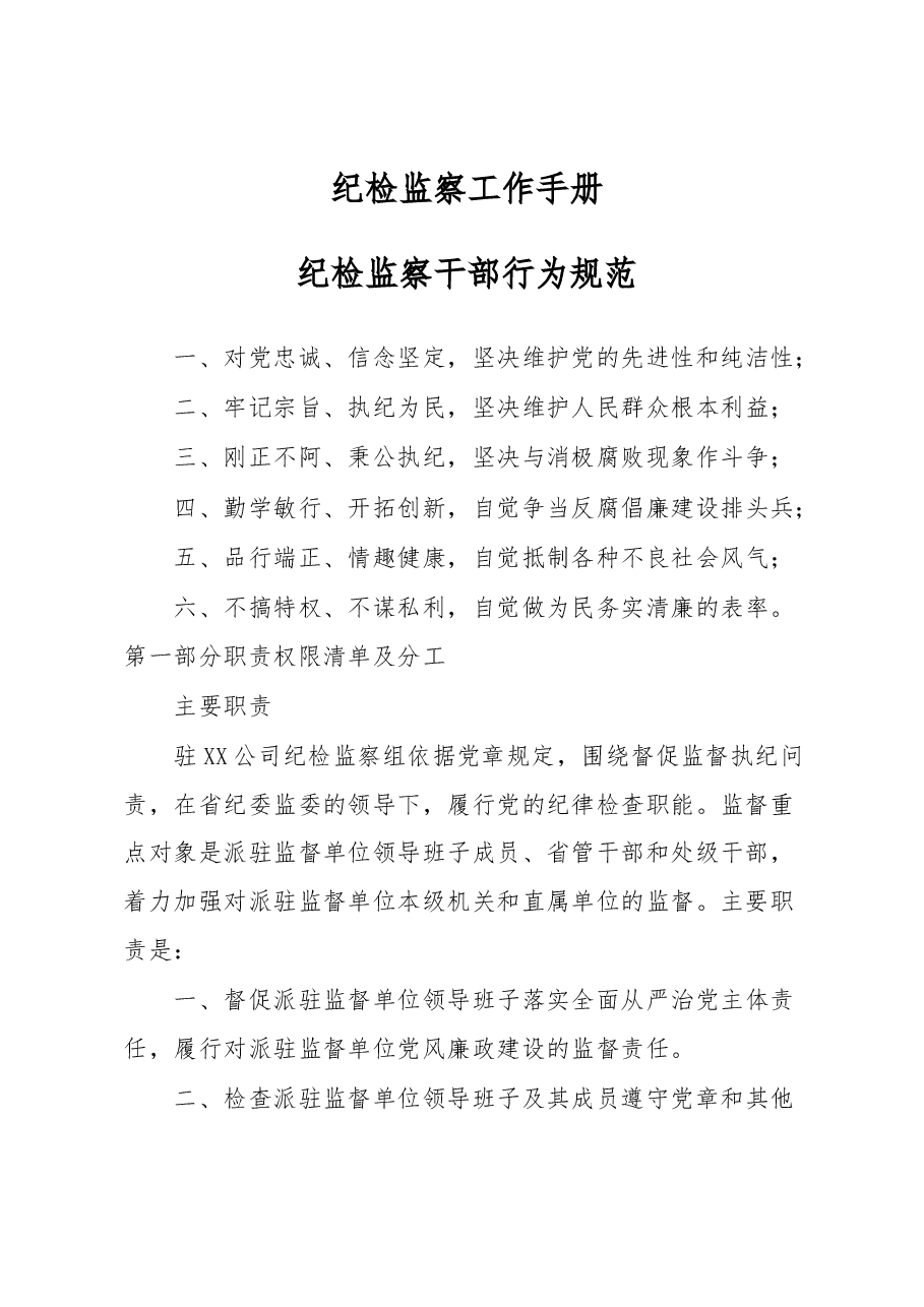 纪检监察工作手册.docx,第1页预览